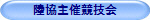 陸協主催競技会