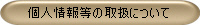 �l��񓙂̎戵�ɂ���