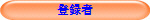 �o�^��