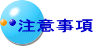注意事項